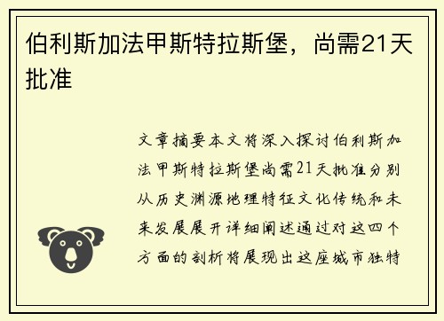 伯利斯加法甲斯特拉斯堡，尚需21天批准