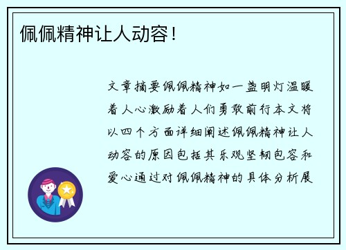 佩佩精神让人动容！