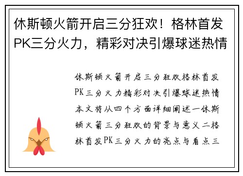 休斯顿火箭开启三分狂欢！格林首发PK三分火力，精彩对决引爆球迷热情