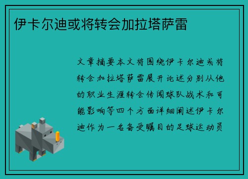 伊卡尔迪或将转会加拉塔萨雷