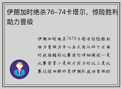 伊朗加时绝杀76-74卡塔尔，惊险胜利助力晋级