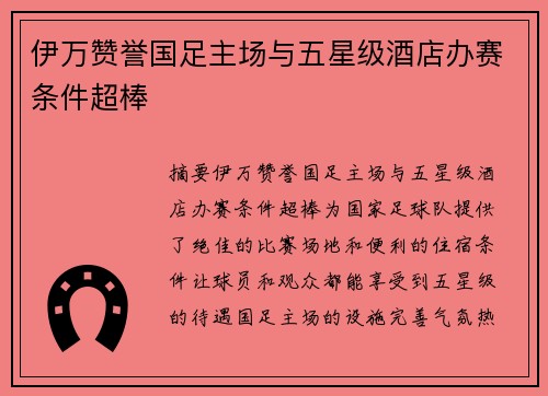 伊万赞誉国足主场与五星级酒店办赛条件超棒