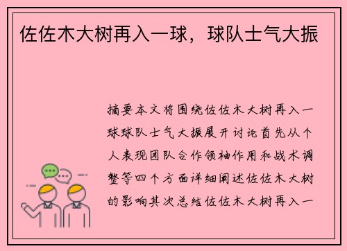 佐佐木大树再入一球，球队士气大振