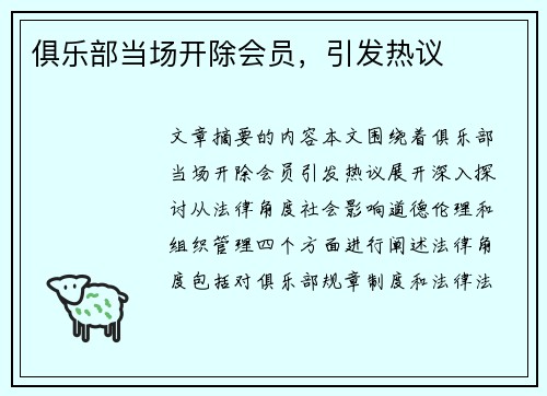 俱乐部当场开除会员，引发热议