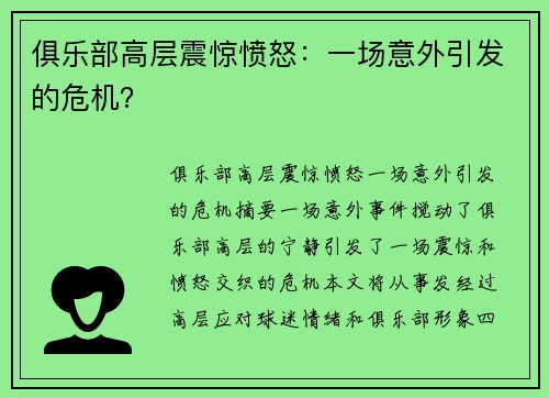 俱乐部高层震惊愤怒：一场意外引发的危机？
