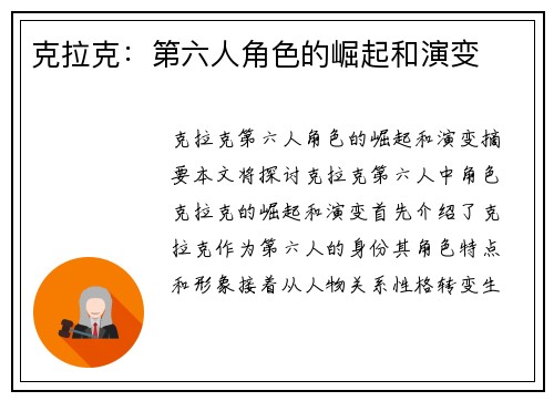 克拉克：第六人角色的崛起和演变
