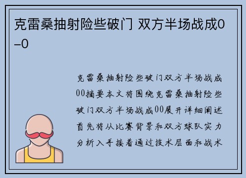 克雷桑抽射险些破门 双方半场战成0-0