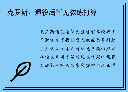 克罗斯：退役后暂无教练打算