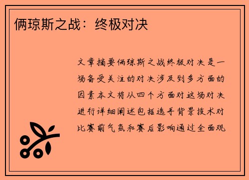 俩琼斯之战：终极对决