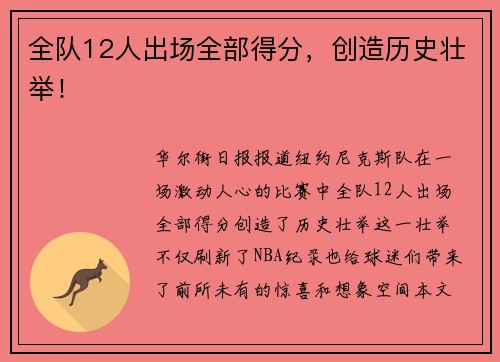 全队12人出场全部得分，创造历史壮举！