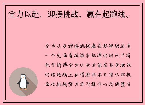 全力以赴，迎接挑战，赢在起跑线。