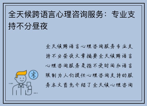 全天候跨语言心理咨询服务：专业支持不分昼夜