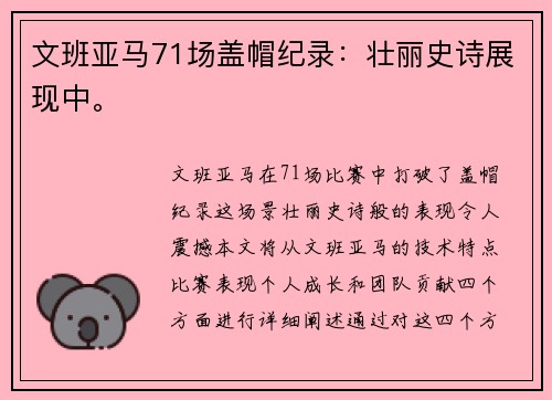 文班亚马71场盖帽纪录：壮丽史诗展现中。