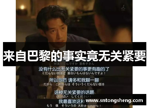 来自巴黎的事实竟无关紧要