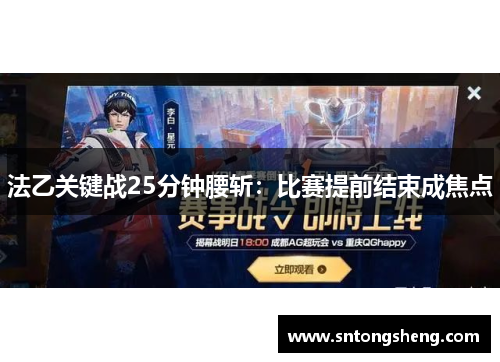 法乙关键战25分钟腰斩：比赛提前结束成焦点