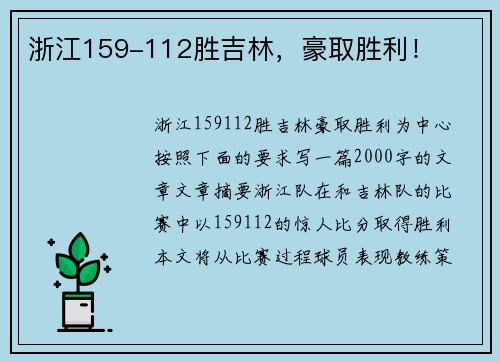 浙江159-112胜吉林，豪取胜利！